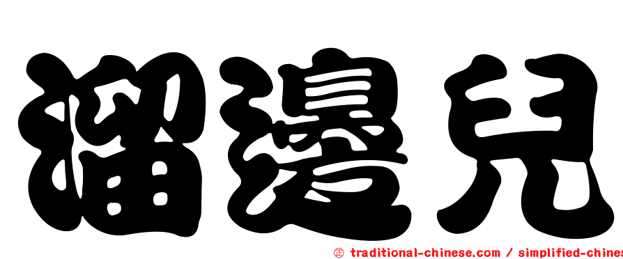溜邊兒