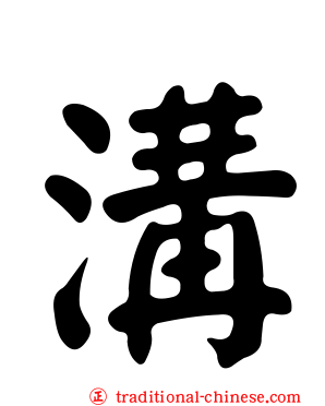 溝