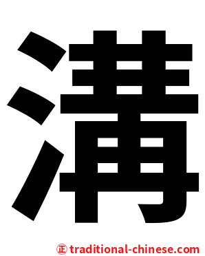 溝