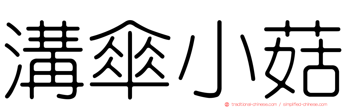 溝傘小菇