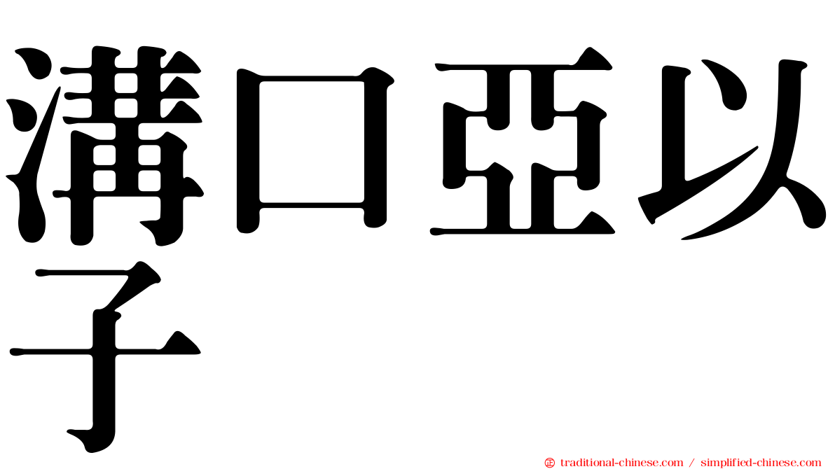溝口亞以子