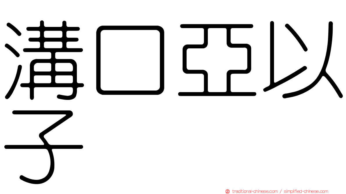 溝口亞以子