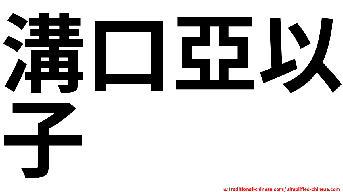 溝口亞以子