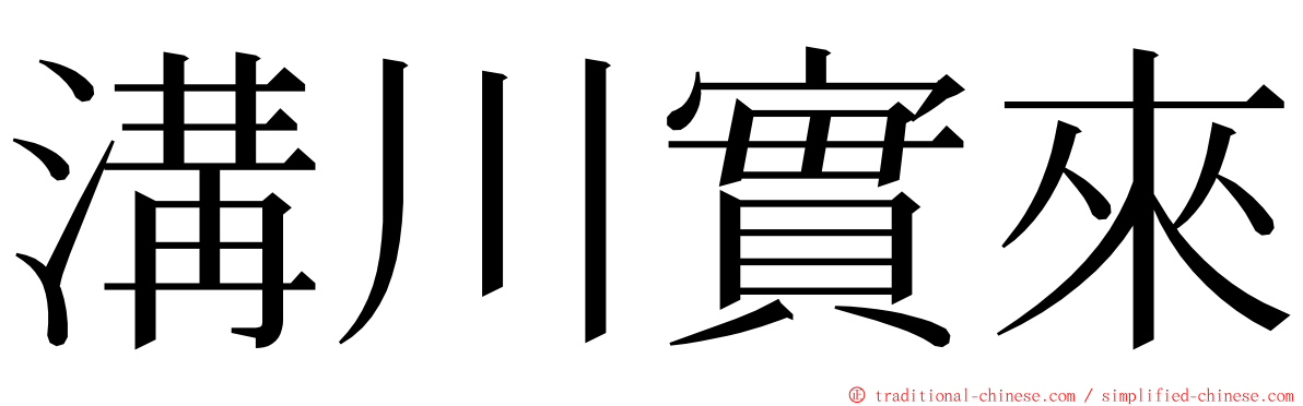溝川實來 ming font