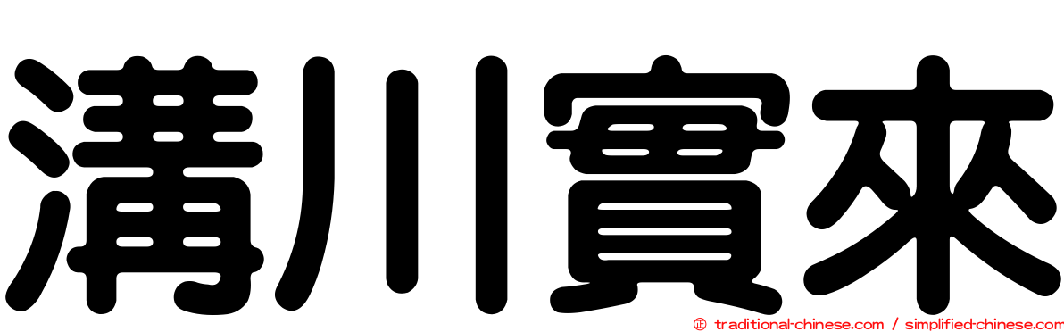 溝川實來