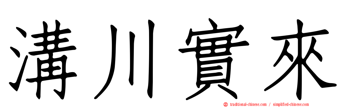 溝川實來
