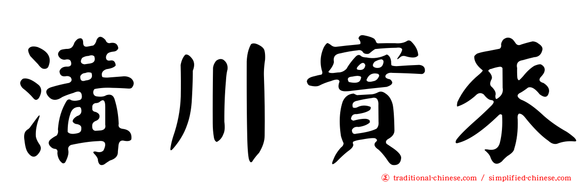 溝川實來