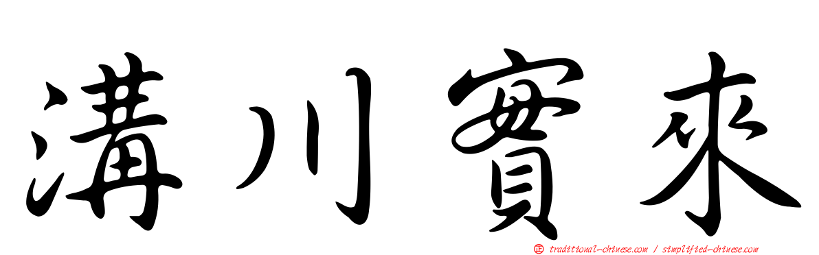 溝川實來
