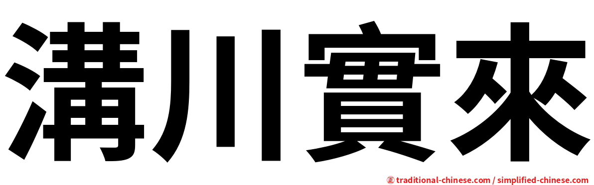溝川實來