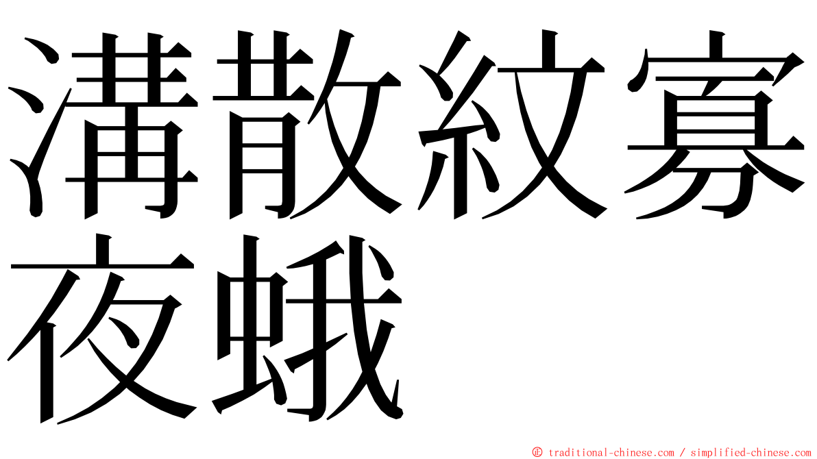 溝散紋寡夜蛾 ming font