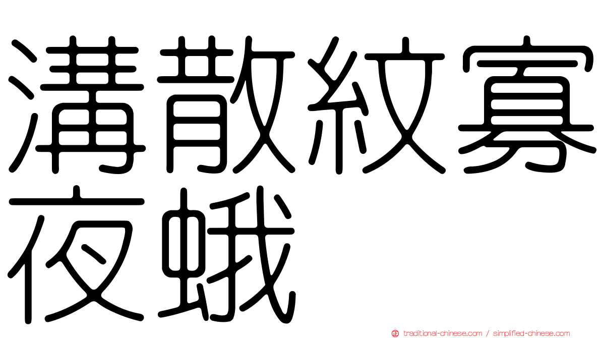 溝散紋寡夜蛾