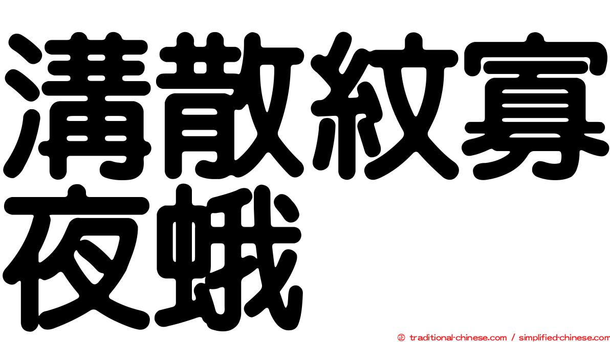 溝散紋寡夜蛾