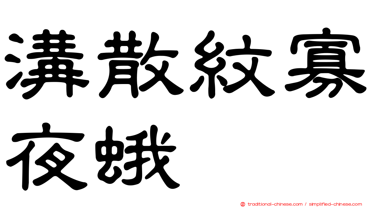 溝散紋寡夜蛾