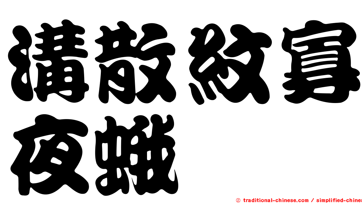 溝散紋寡夜蛾
