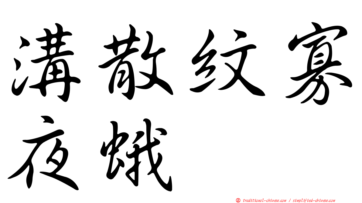溝散紋寡夜蛾