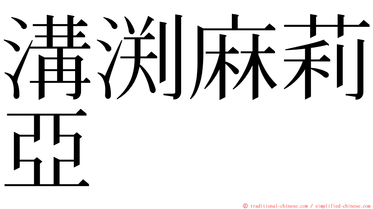 溝渕麻莉亞 ming font