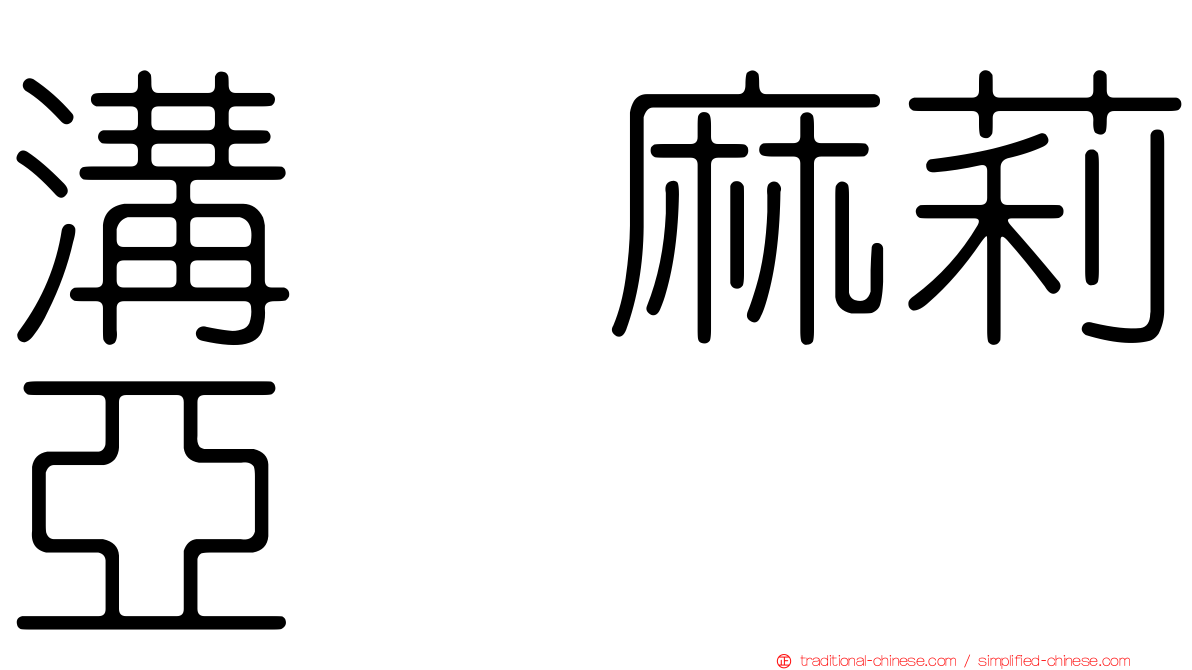 溝渕麻莉亞