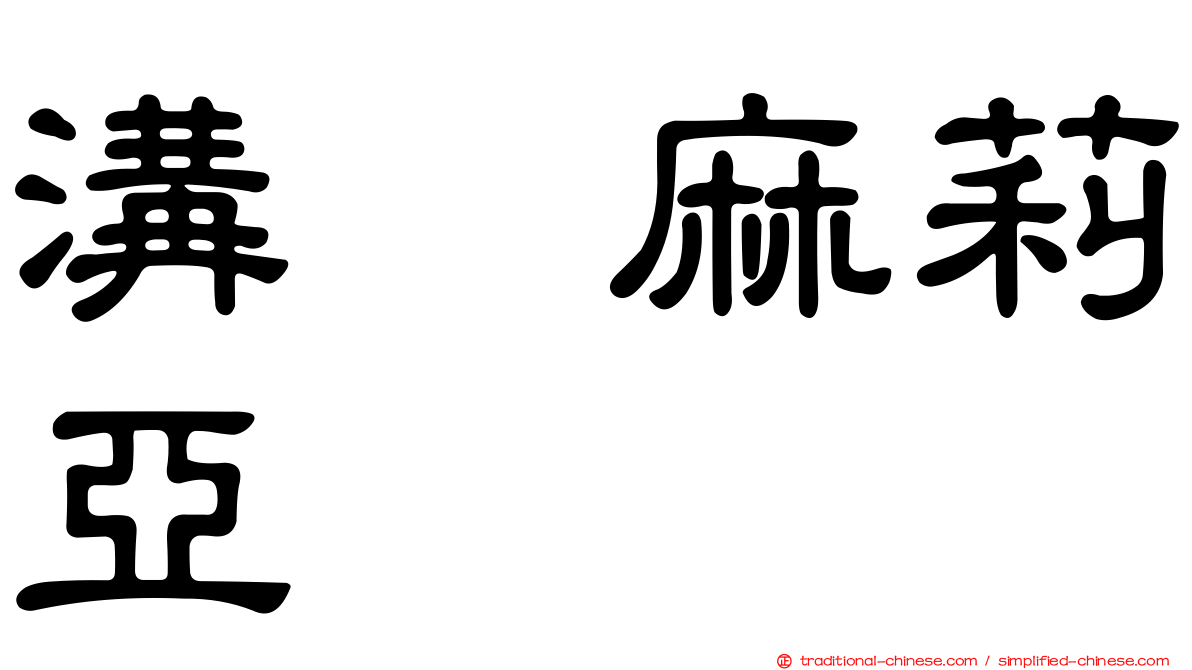溝渕麻莉亞