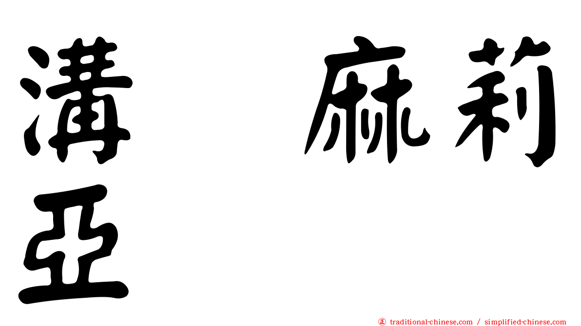溝渕麻莉亞