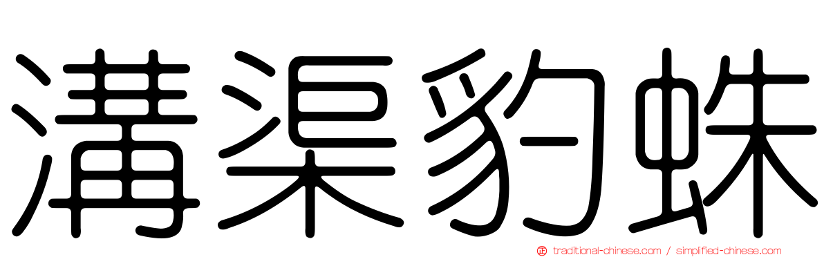 溝渠豹蛛