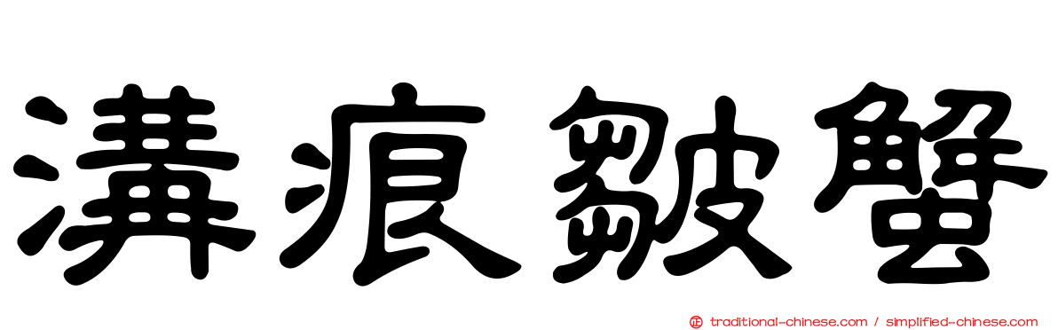 溝痕皺蟹