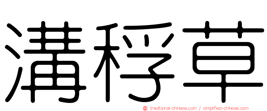 溝稃草