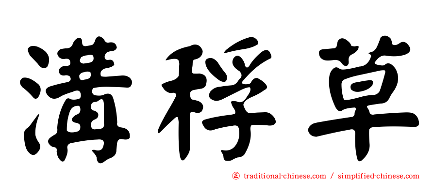 溝稃草