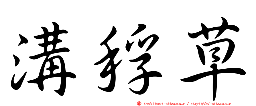 溝稃草