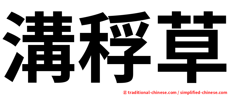 溝稃草