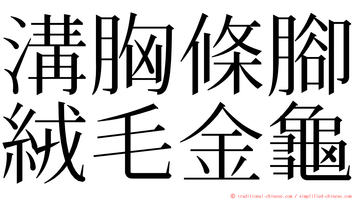 溝胸條腳絨毛金龜 ming font