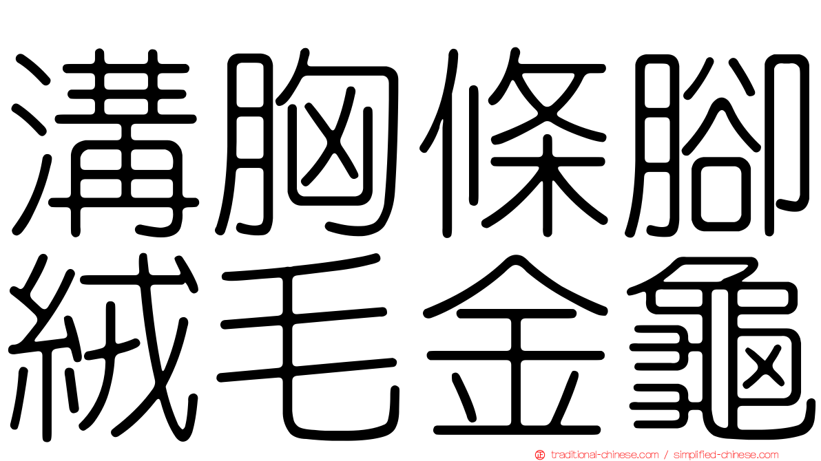 溝胸條腳絨毛金龜