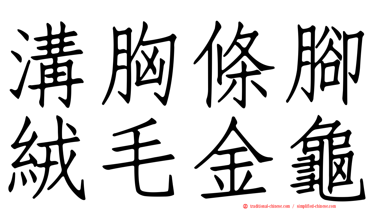 溝胸條腳絨毛金龜