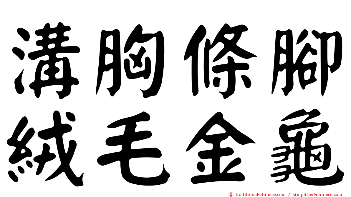 溝胸條腳絨毛金龜