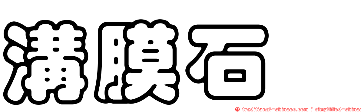 溝膜石蟶