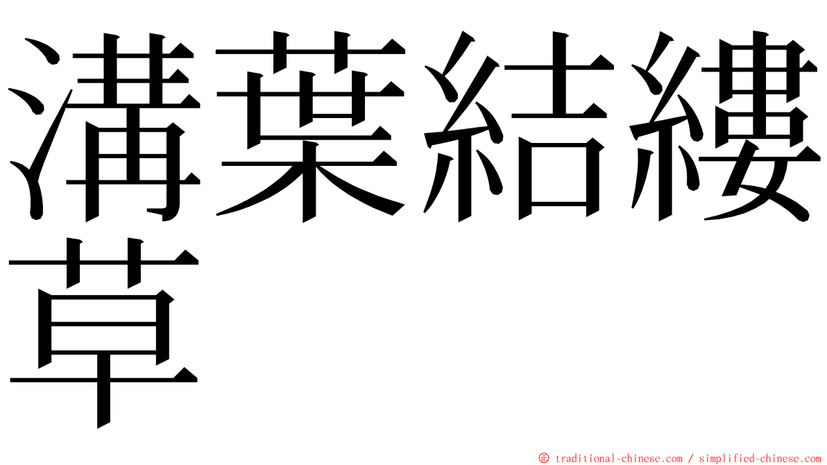 溝葉結縷草 ming font
