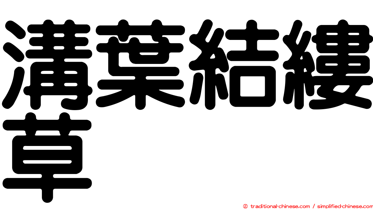 溝葉結縷草