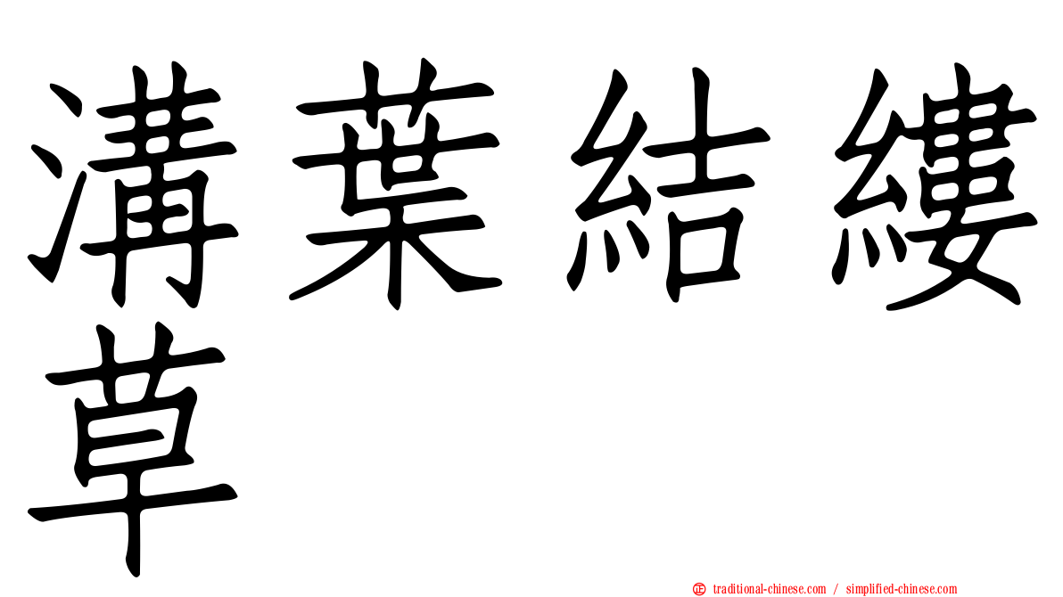 溝葉結縷草