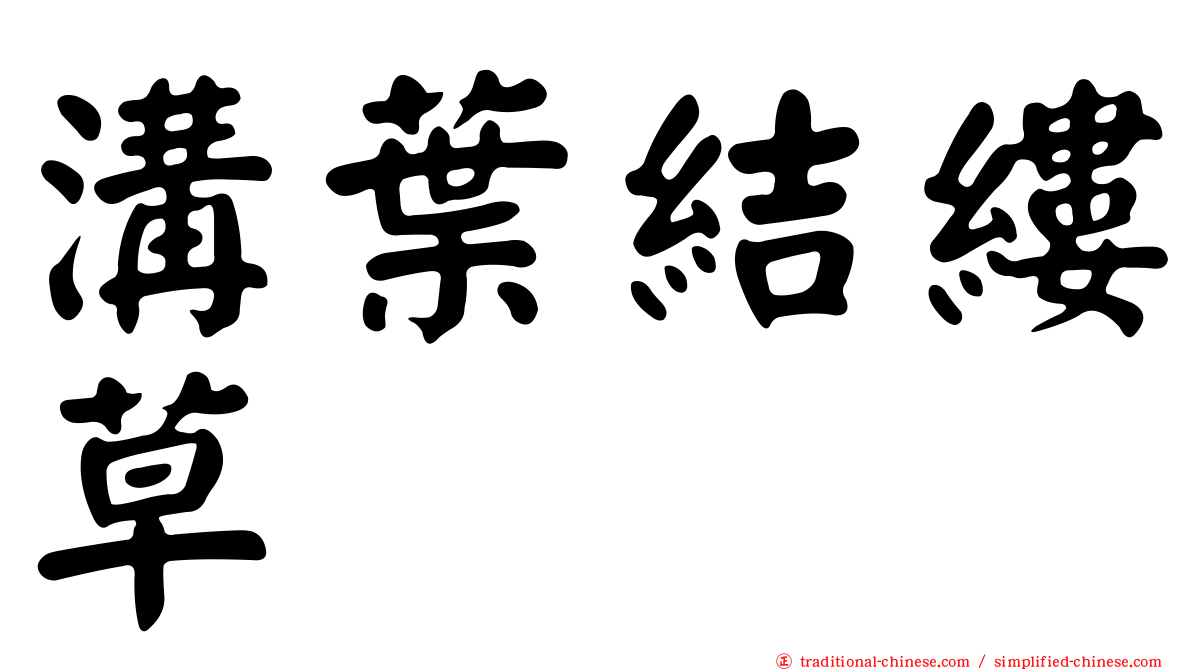 溝葉結縷草