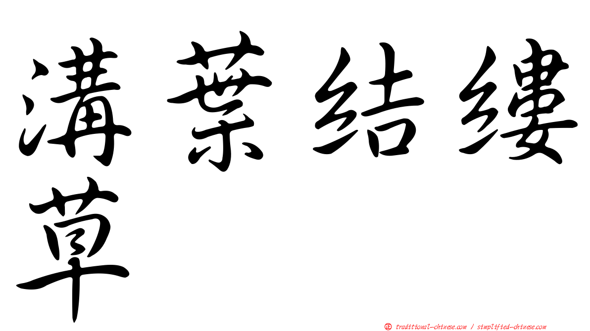 溝葉結縷草
