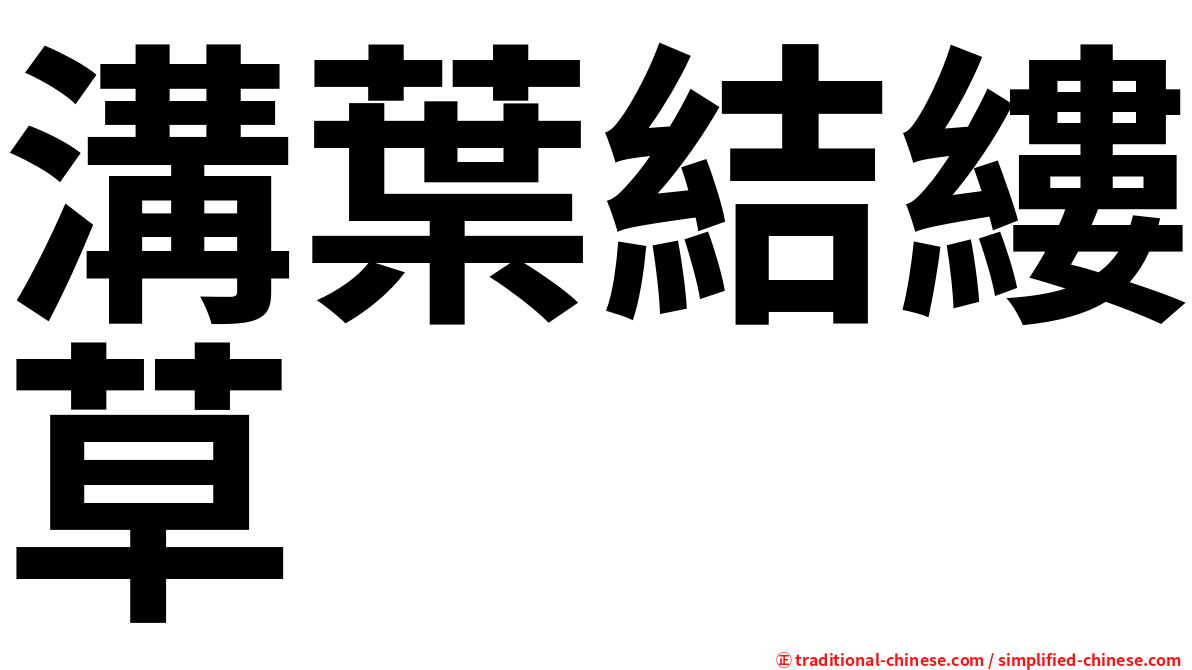 溝葉結縷草