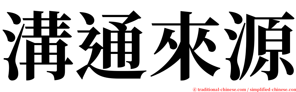 溝通來源 serif font