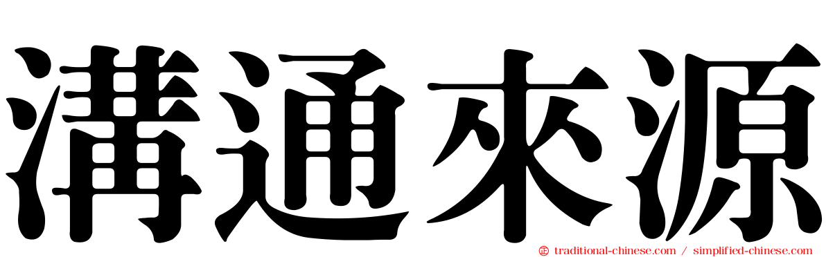 溝通來源