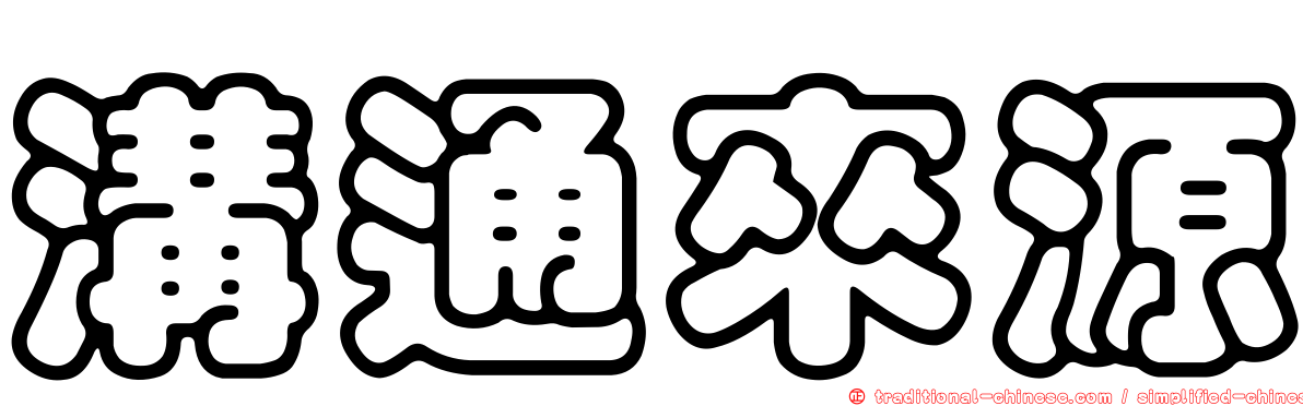 溝通來源