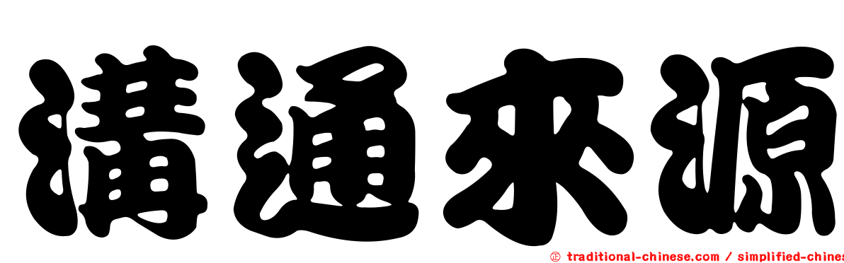溝通來源