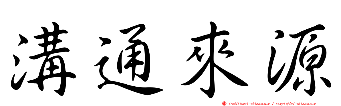 溝通來源