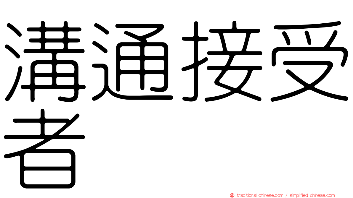 溝通接受者