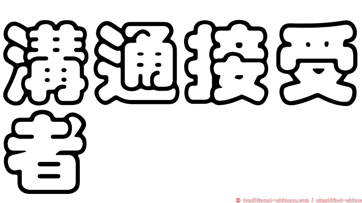 溝通接受者