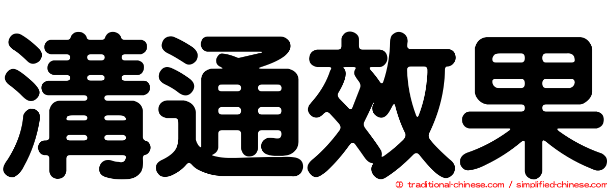 溝通效果