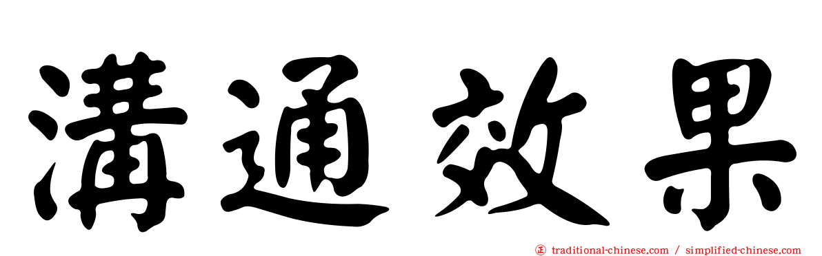 溝通效果
