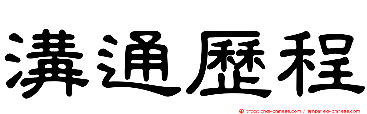 溝通歷程